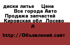 диски литье  › Цена ­ 8 000 - Все города Авто » Продажа запчастей   . Кировская обл.,Лосево д.